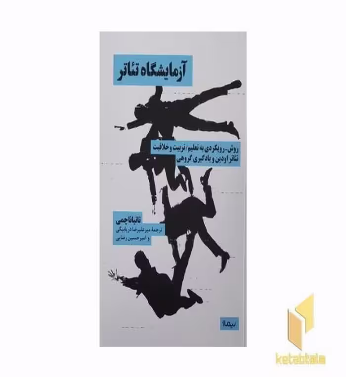 کتاب آزمایشگاه تئاتر اثر تاتیانا چمی نشر نیماژ