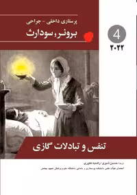 کتاب پرستاری داخلی جراحی برونر تنفس و تبادلات گازی 2022 جلد 4 حسین شیری