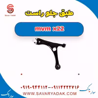 طبق جلو راست mvm x22