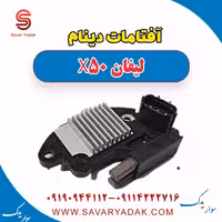 آفتامات دینام لیفان X50