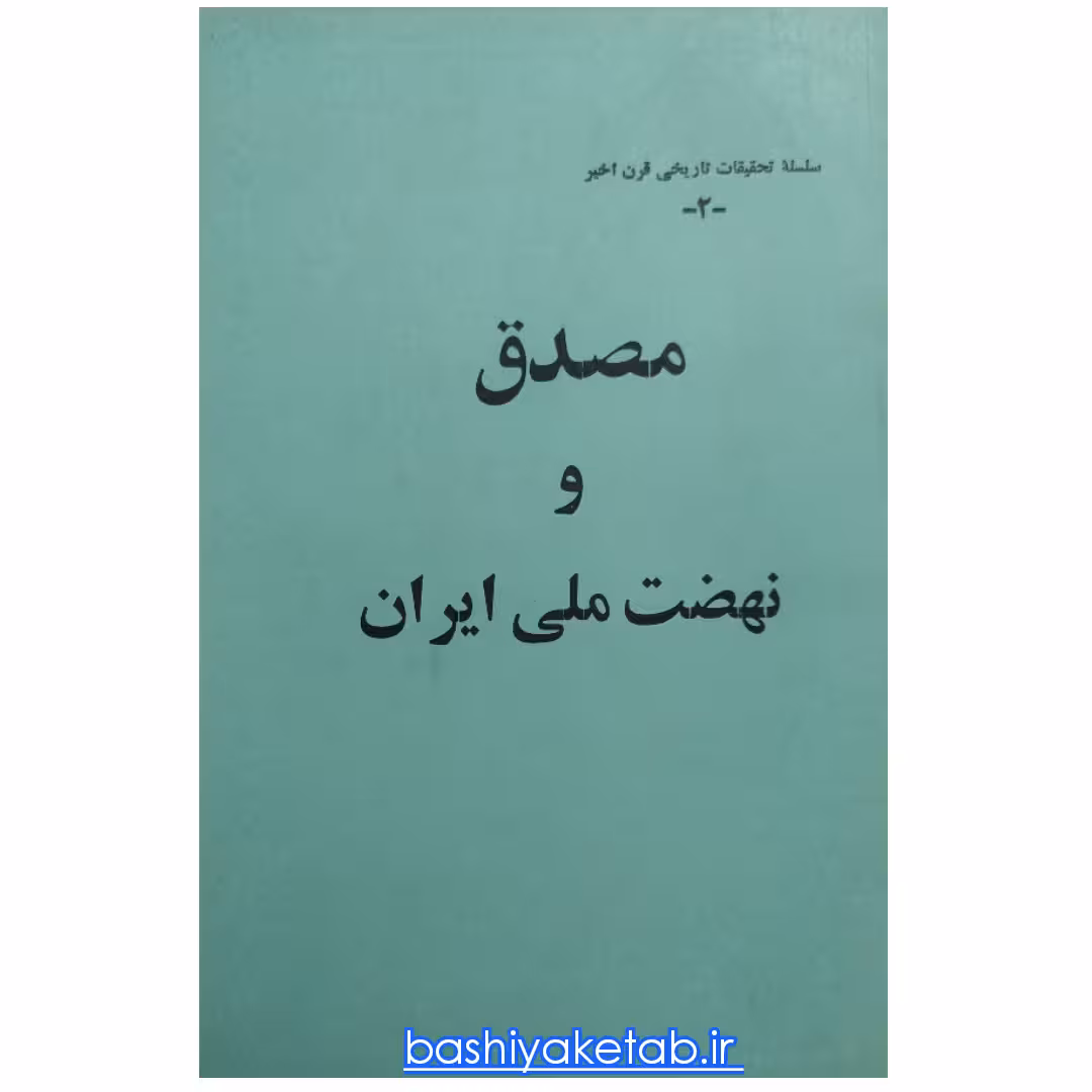 کتاب مصدق و نهضت ملی ایران چاپ اول اصل و کمیاب