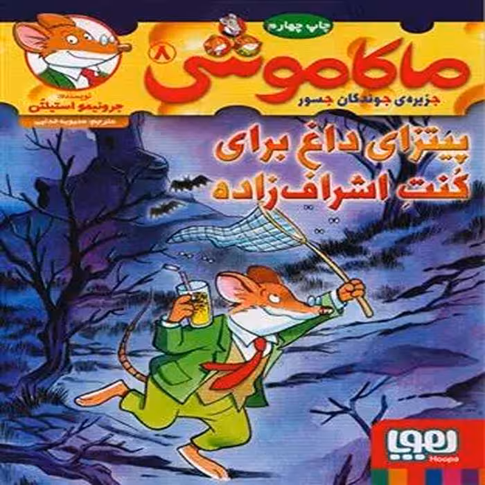 کتاب ماکاموشی 8 نشر هوپا