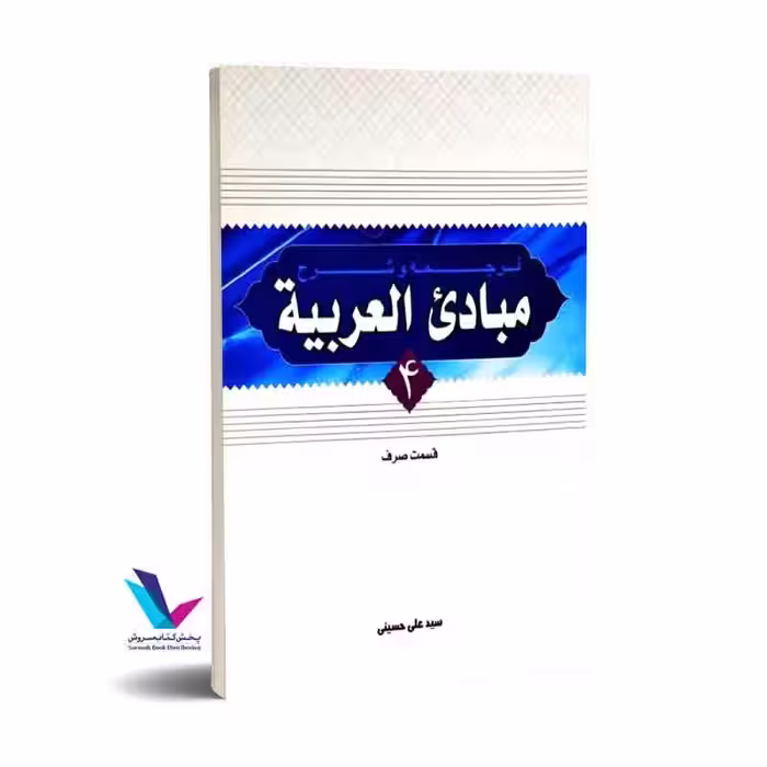 ترجمه و شرح مبادی العربیه جلد 4(قسمت صرف)