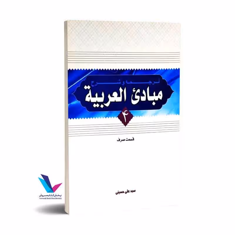 ترجمه و شرح مبادی العربیه جلد 4(قسمت صرف)