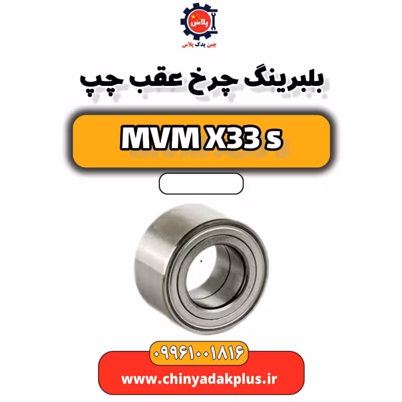 بلبرینگ چرخ عقب چپ ام وی ام X33 S