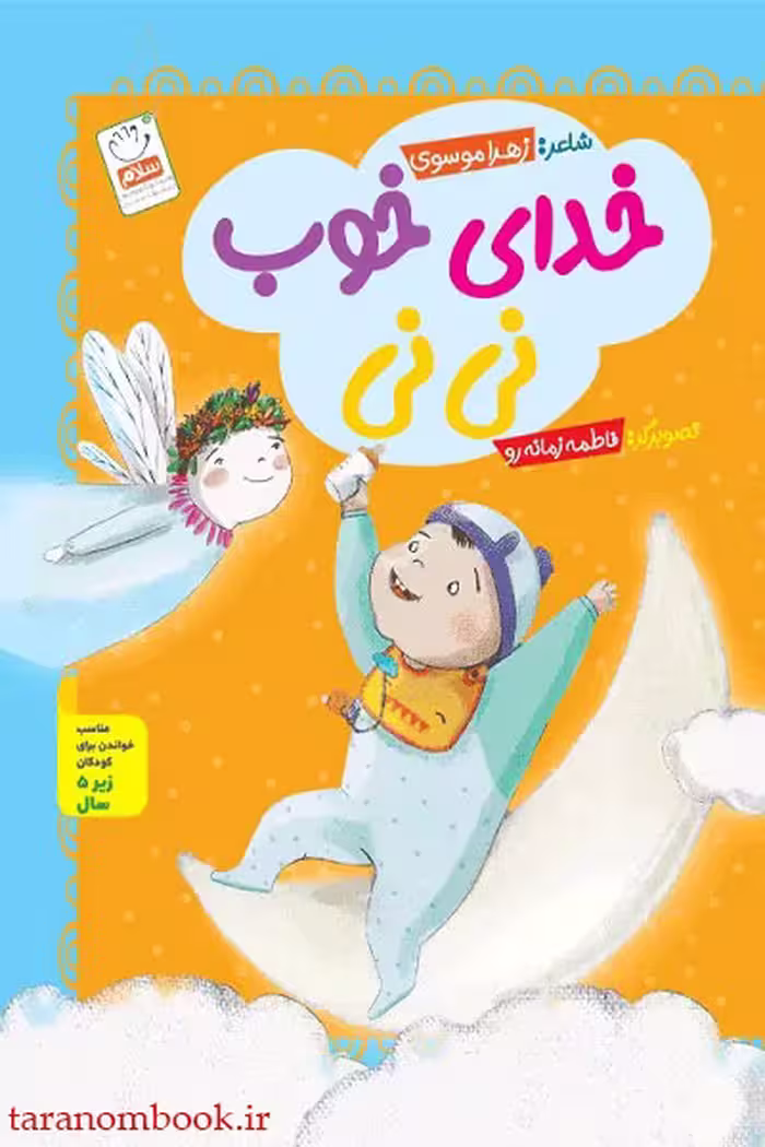 کتاب داستان خدای خوب، نویسنده زهرا موسوی، نشر جمال