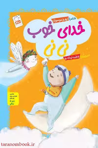 کتاب داستان خدای خوب، نویسنده زهرا موسوی، نشر جمال