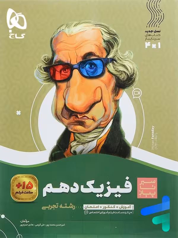 سیر تا پیاز فیزیک دهم رشته تجربی گاج