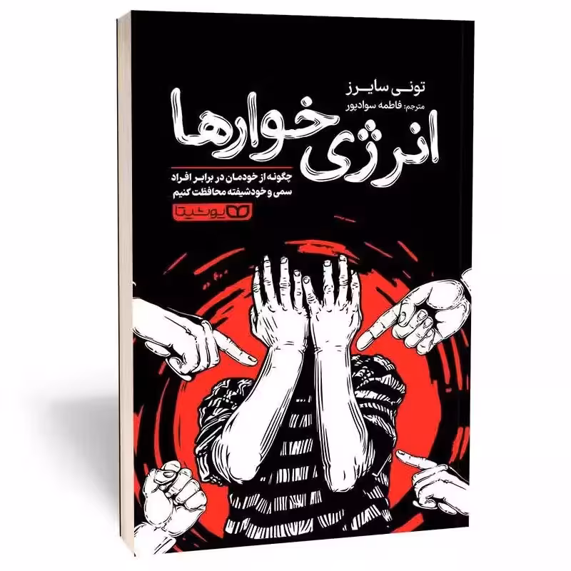 کتاب انرژی خوار ها اثر تونی سایرز انتشارات یوشیتا