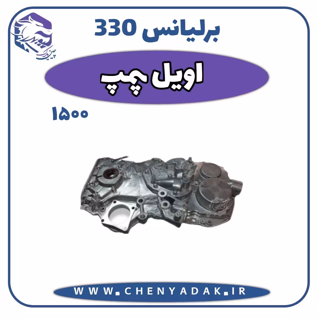 اویل پمپ برلیانس H330 موتور 1500