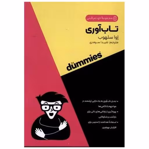کتاب تاب آوری (جیبی) اثر اوا سلهاب
