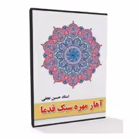 آموزش آهار مهره سبک قدما استاد نجفی