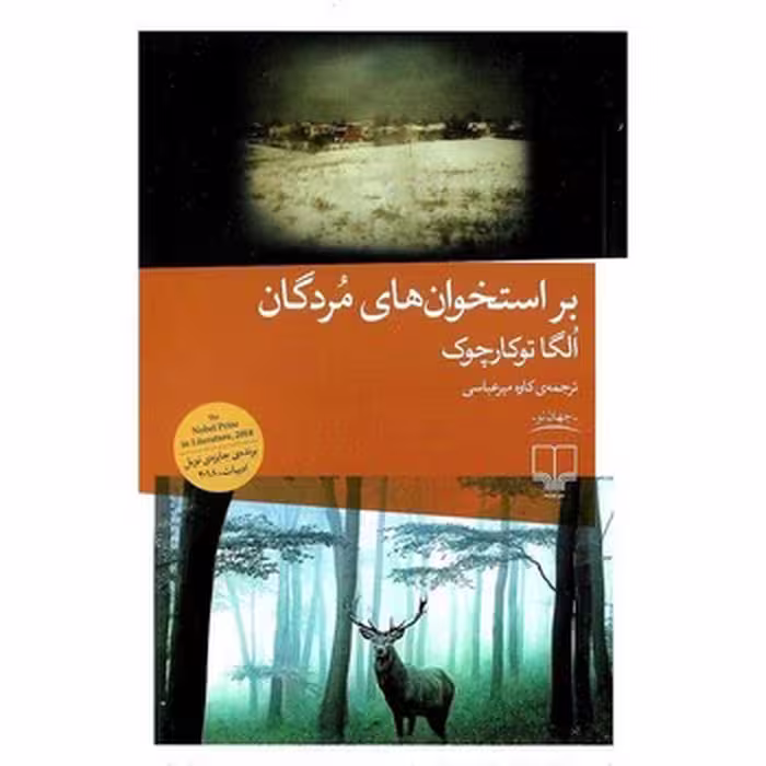 کتاب بر استخوان های مردگان از مرکز فرهنگی آبی