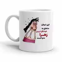 خرید ماگ-لیوان  زهرا کد 2277