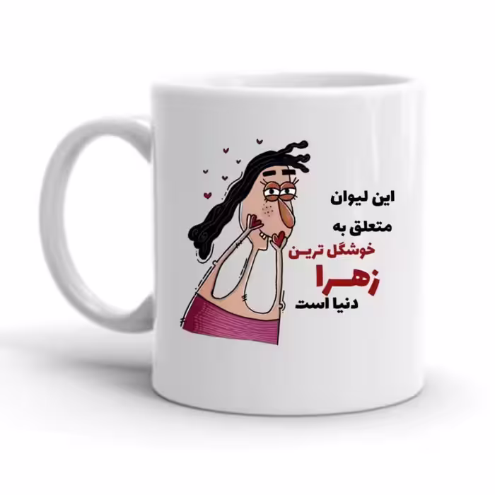 خرید ماگ-لیوان  زهرا کد 2277