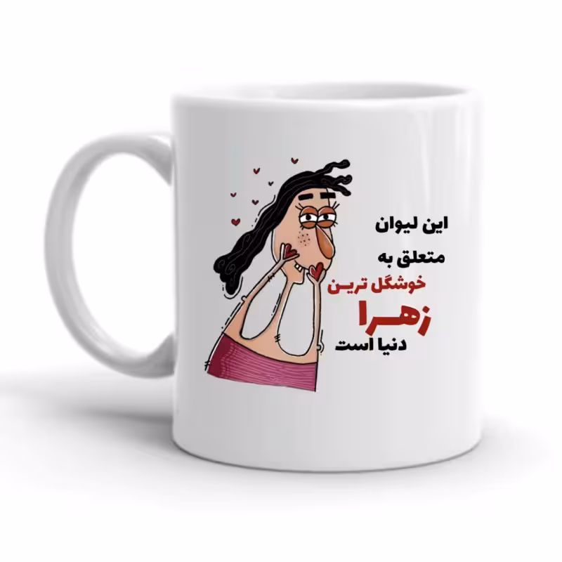 خرید ماگ-لیوان  زهرا کد 2277