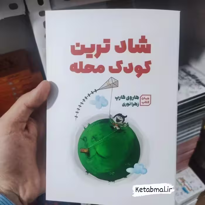 کتاب شاد ترین کودک محله اثر هاروی کارپ انتشارات جهان کتاب