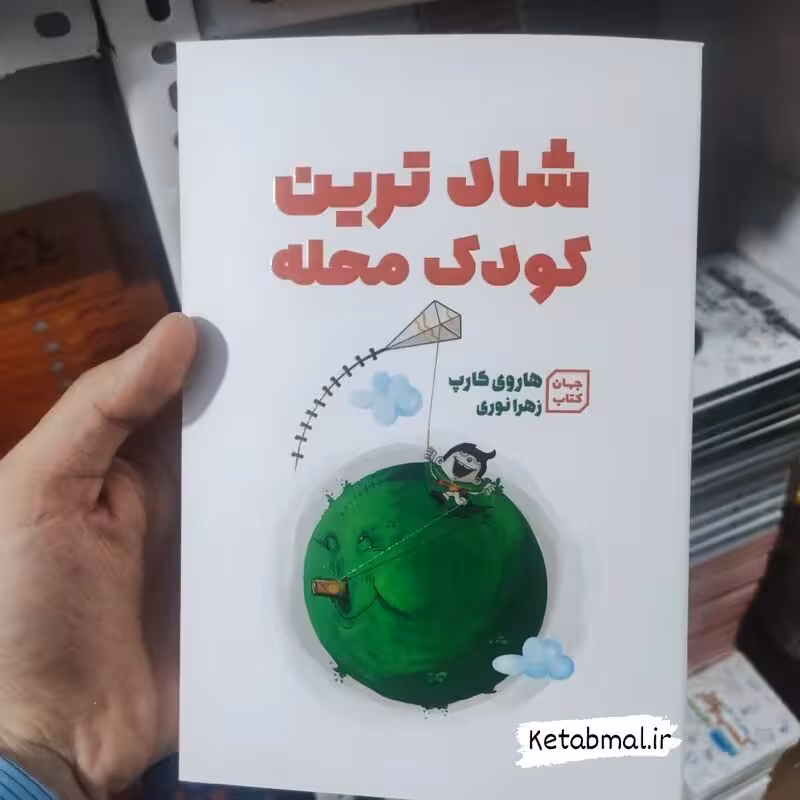 کتاب شاد ترین کودک محله اثر هاروی کارپ انتشارات جهان کتاب
