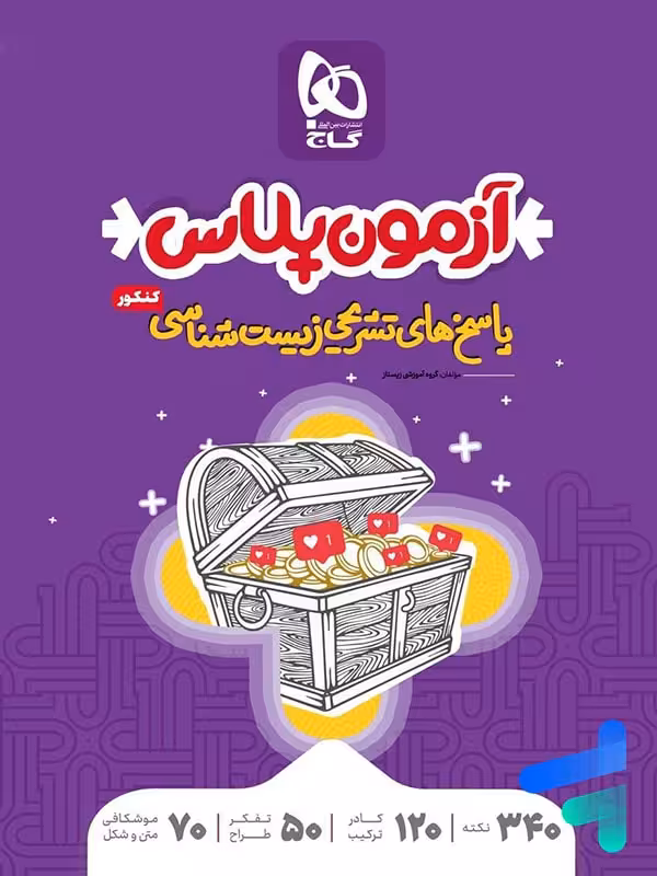 پاسخ آزمون پلاس زیست شناسی کنکور گاج