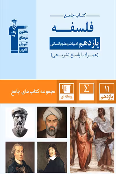 کتاب جامع فلسفه یازدهم انسانی قلم چی