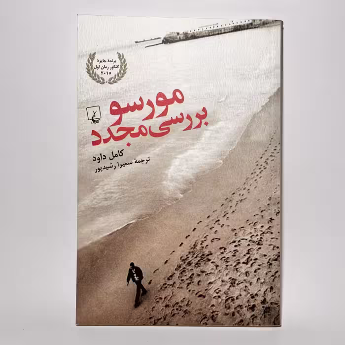 کتاب مورسو بررسی مجدد اثر کامل داود