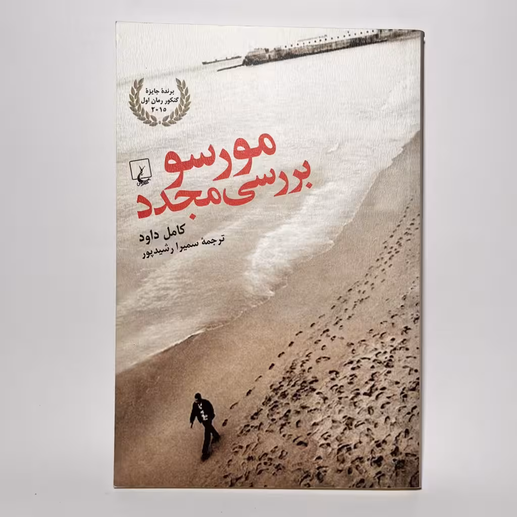 کتاب مورسو بررسی مجدد اثر کامل داود