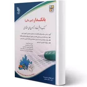 استخدامی بانکدار (امور مالی ) ( دولتی و خصوصی ) (کتاب موفقیت در آزمون های استخدامی) چاپ  1402