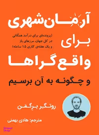کتاب آرمان شهری برای واقع گراها اثر روتگر برگمن نشر نوین