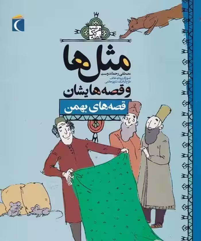 مثل ‌ها و قصه ‌هایشان : قصه ‌های بهمن | نشر چشمه رشت