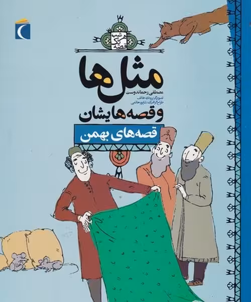 مثل ‌ها و قصه ‌هایشان : قصه ‌های بهمن | نشر چشمه رشت