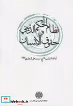 قیمت و خرید کتاب نظام الحکم الدینی و حقوق الانسان | ایده بوک