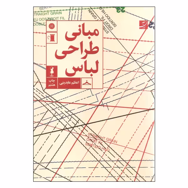 کتاب مبانی طراحی لباس اثر اعظم عابدینی