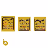 علائم استاندارد آسانسور طرح جدید