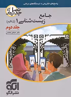 زیست شناسی جامع پایه دهم الگو جلد دوم  نسل جدید چاپ1401
