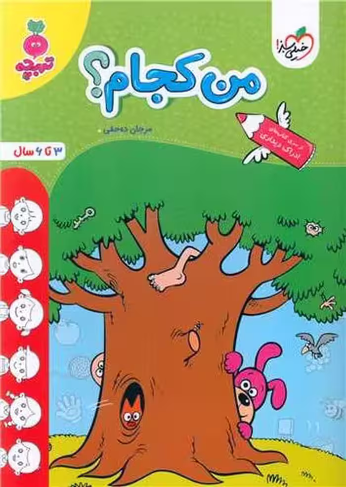 خیلی سبز تربچه من کجام ؟ - کتاب‌فروشی کوچه کتاب