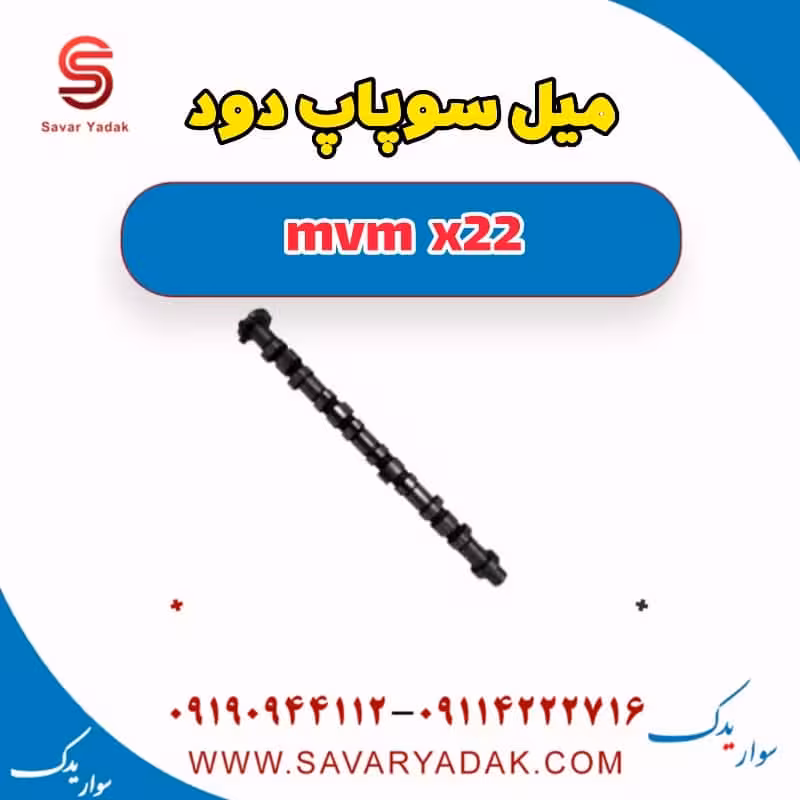 میل سوپاپ دود mvm x22