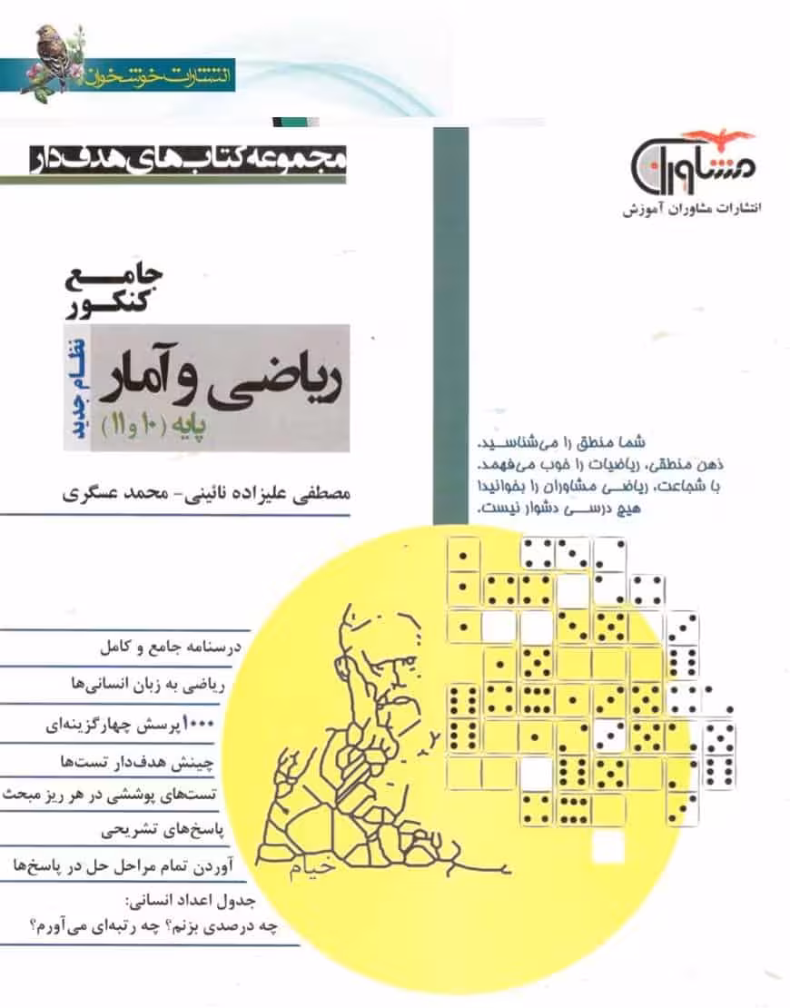 ریاضی و آمار پایه دهم و یازدهم کتابهای هدفدار مشاوران