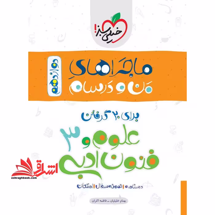ماجراهای من و درسام دوازدهم 12 علوم و فنون ادبی 3 دوازدهم - فروشگاه کتاب اشراق