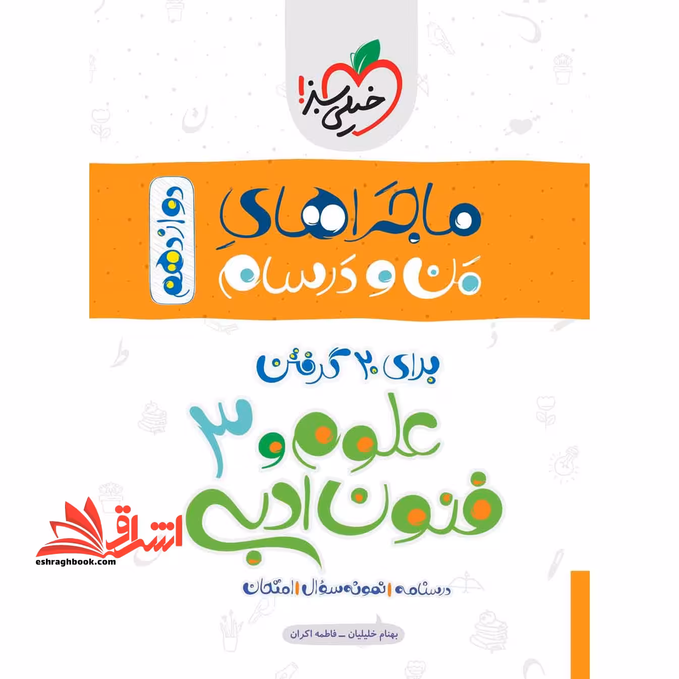 ماجراهای من و درسام دوازدهم 12 علوم و فنون ادبی 3 دوازدهم - فروشگاه کتاب اشراق