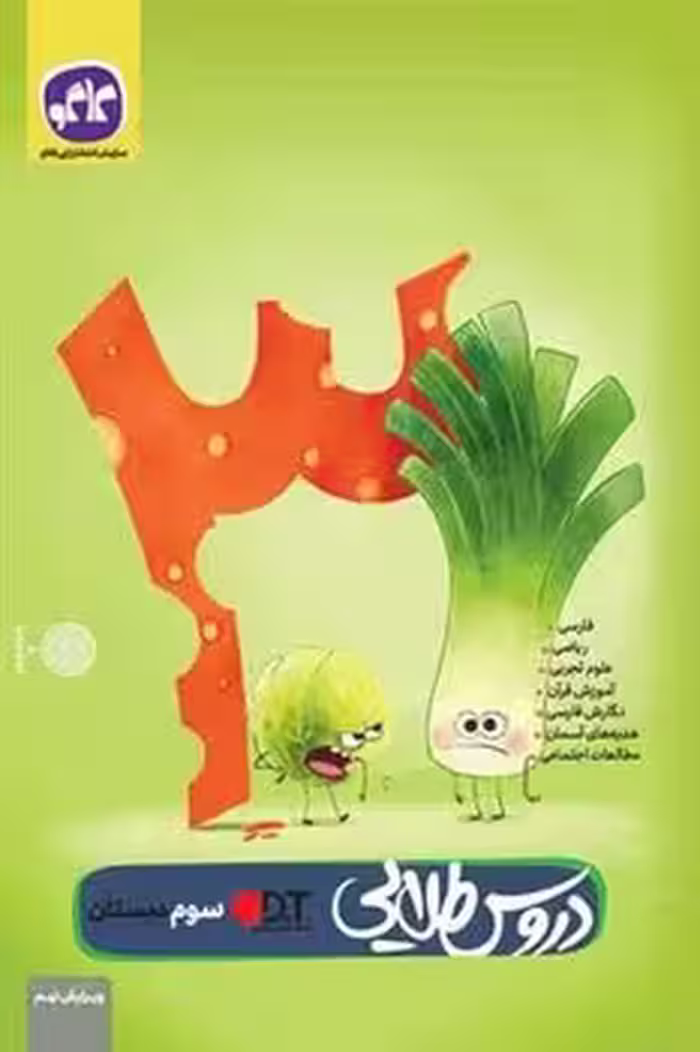 دروس طلایی پایه سوم ابتدایی کاگو