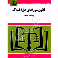 قانون شورای حل اختلاف (مصوب 1402) | توازن