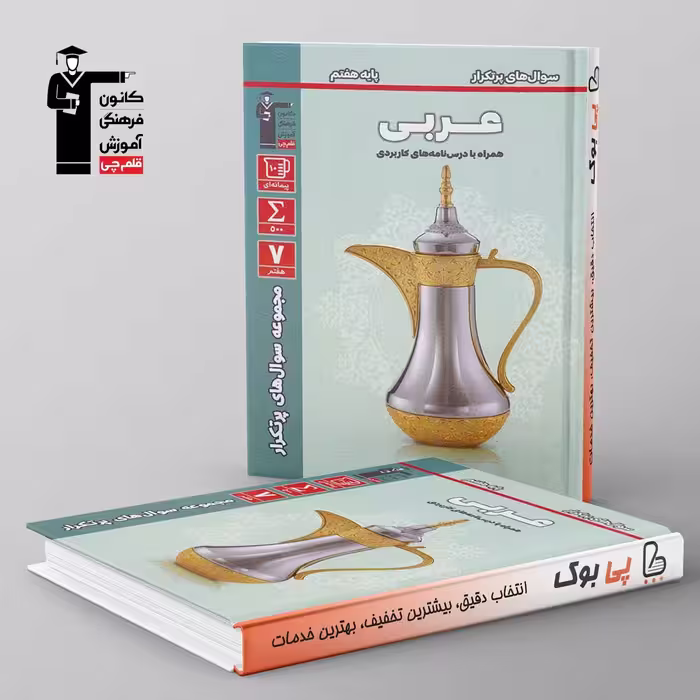 پرتکرار عربی هفتم قلم چی
