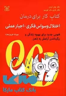 کتاب کار برای درمان اختلال وسواس فکری-اجبار عملی نشر رشد