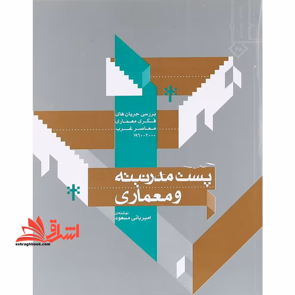پست مدرنیته و معماری بررسی جریان های فکری معماری معاصر غرب 1960 - 2000 - فروشگاه کتاب اشراق