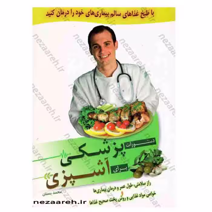 دستورات پزشکی برای آشپزی