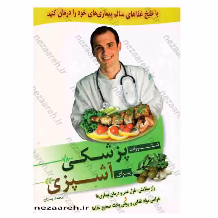 دستورات پزشکی برای آشپزی