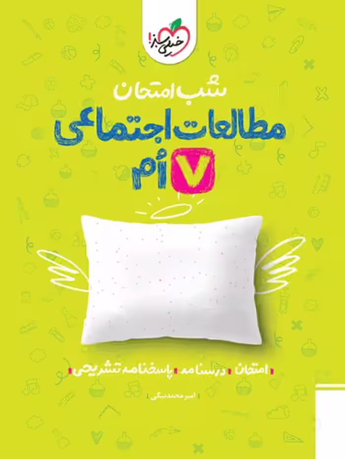 شب امتحان اجتماعی هفتم خیلی سبز