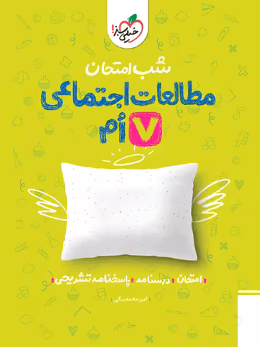 شب امتحان اجتماعی هفتم خیلی سبز