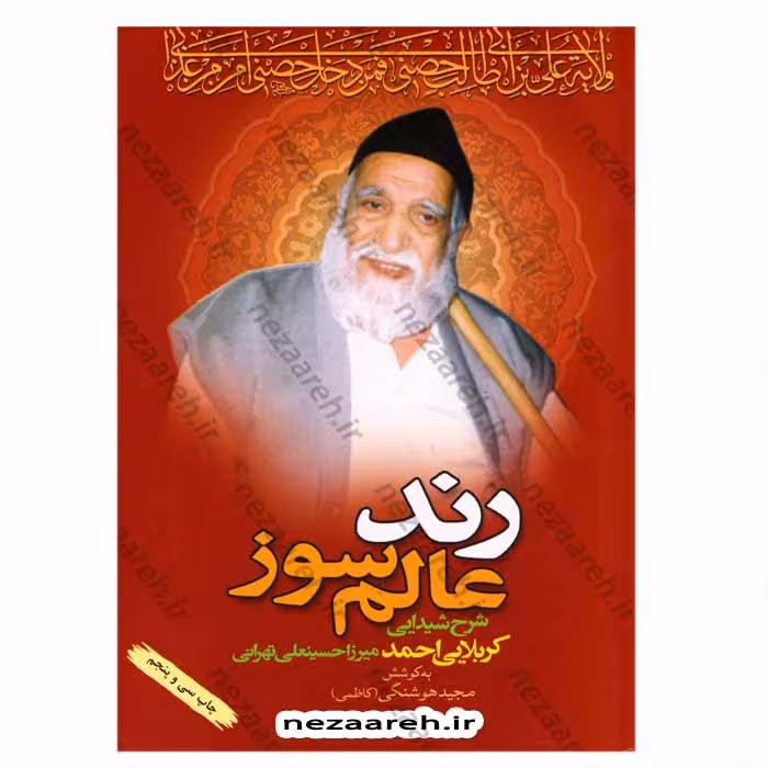 رند عالم سوز (شرح شیدایی کربلایی احمد میرزا حسینعلی تهرانی)