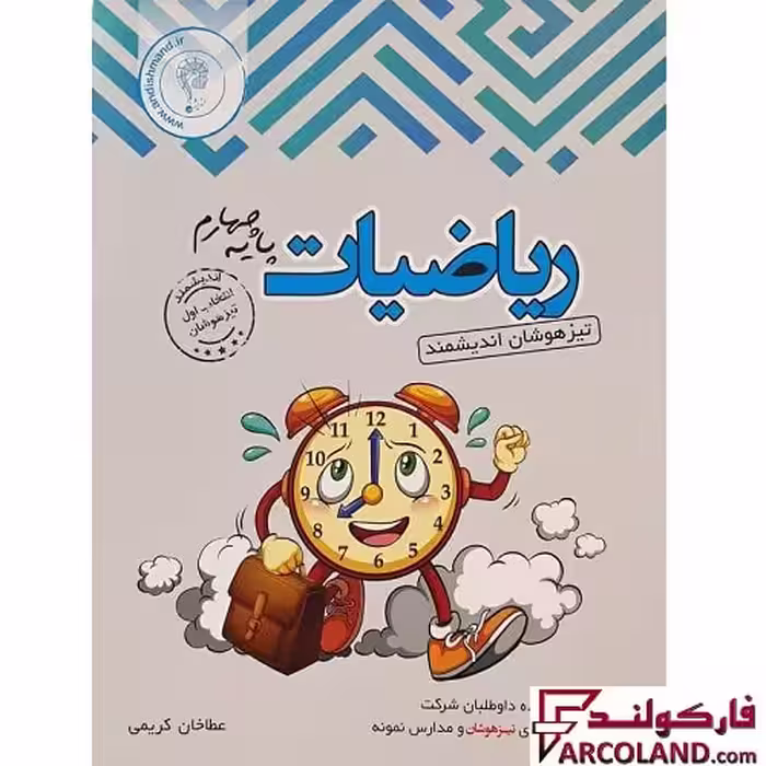 کتاب ریاضی چهارم دبستان تیزهوشان اندیشمند